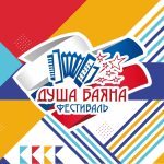 Региональный этап фестиваля «Душа баяна» пройдёт в Свердловской области